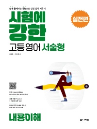 시험에 강한 고등영어 서술형 실전편 내용이해